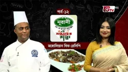 মঙ্গোলিয়ান বিফ | Mongolian Beef | এ সপ্তাহের রান্না | EP 12 | GTV