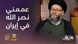 السيد محمد الحسيني: أنا الوحيد الذي "عممني" حسن نصر الله في إيران