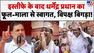 Dharmendra Pradhan Resignation: धर्मेंद्र प्रधान पर क्यों बिगड़ा विपक्ष? I Lok Sabha | Breaking News