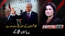 Kazakhstan President Arrives in Pakistan on 2-Day Visit | Capital View | PTV News