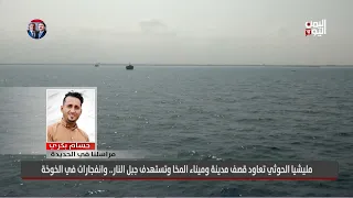 Our correspondent in Mokha reveals details of the Houthi militia's missile attacks on Mokha and s...