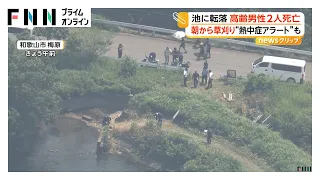「1人は沈んで1人はうつぶせで浮かんでいた」草刈り中の高齢男性2人、池に転落し死亡 和歌山市（2026年07月23日）