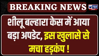 Sheelu Balhara Wife Case: शीलू के पिता को पंचायती राहत,मुस्कान की तेहरवीं तक शीलू के पिता रहेंगे घर।