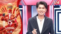 ไมค์หมดหนี้ 9 มงคล | พลอยชมพู | 14 ม.ค. 69  [1/4]