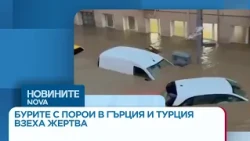 Бури с порои причиниха наводнения в Гърция и Турция и взеха жертви | 15 окт. 2026