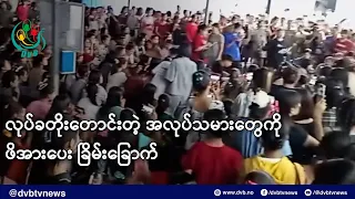 လုပ်ခတိုးတောင်းတဲ့ အလုပ်သမားတွေကို ဖိအားပေး ခြိမ်းခြောက်- DVB News