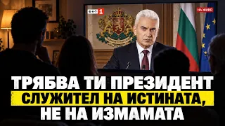СВОБОДА С ВОЛЕН СИДЕРОВ: ТРЯБВА ТИ ПРЕЗИДЕНТ СЛУЖИТЕЛ НА ИСТИНАТА, НЕ НА ИЗМАМАТА