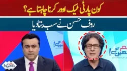 Big News From Rauf Hassan | Who Will Overtake Imran Khan ? | Hum News