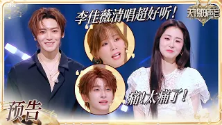 【抢先看】李佳薇现场清唱《甲乙丙丁》开口即是超强穿透力！声乐老师认证侯明昊就是专业歌手！小侯的实力被更多人看到啦~ #天赐的声音7 EP11 20260821