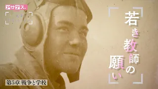 80th Anniversary of the End of the War Special: "When War Was Part of Daily Life" – Chapter 5: Wa...