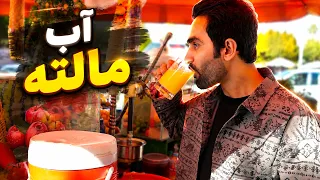 Fresh and Cold Orange Juice on Kabul roads / جوس مالته تازه و سرد در سرک‌های کابل