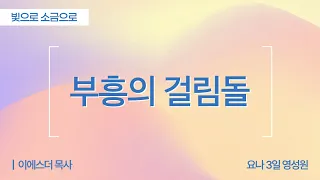 [Full] Obstacles to Revival | Acts 15:1-9 | Pastor Esther Lee (Jonah 3-Day Spirituality Center) |...