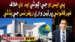 Hearing of illegal recruitment reference against former MD of PSO | Breaking News | Awaz Tv