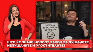 Што ќе значи новиот закон за пушачите, непушачите и угоостителите?