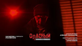 Soundtrack for the series "Dangerous" | Bella Ciao | Rock Version