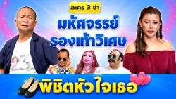 ละคร3ช่า ตอน มหัศจรรย์รองเท้าวิเศษพิชิตหัวใจเธอ  #แก๊ง3ช่า #ชิงร้อยชิงล้าน #workpoint23