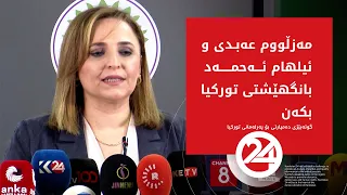 دەم پارتی: مەزڵووم عه‌بدی و ئیلهام ئه‌حمەد بانگهێشتی تورکیا بکەن