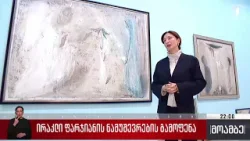 ირაკლი ფარჯიანის ნამუშევრების გამოფენა