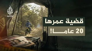 البحث عن المفقودين.. اختفاء رجلين يعيد فتح ملف جريمة عمرها 20 عاما | الحلقة السادسة