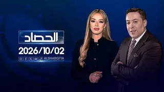 الحصاد الاخباري | 02-10-2026