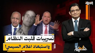 "تسريبات وخلافات قلبت النظام!".. وتفاصيل استبعاد بكري والديهي وأحمد موسى؟!
