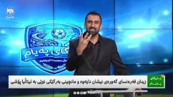 یاریگای پەیام: فەڕەنسا لەگەڵ زێدان و ئیتاڵیا لەگەڵ مانچینی هاندەرانیان نائومێد نەکرد