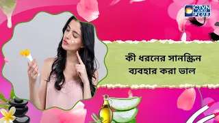 কী ধরনের সানস্ক্রিন ব্যবহার করা ভাল