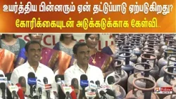 உயர்த்திய பின்னரும் ஏன் தட்டுப்பாடு ஏற்படுகிறது? கோரிக்கையுடன் அடுக்கடுக்காக கேள்வி..