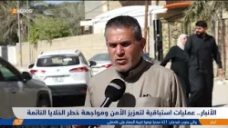 الأنبار.. عمليات استباقية لتعزيز الأمن ومواجهة خطر الخلايا النائمة الأنبار.. عمليات استباقية لتعزيز الأمن ومواجهة خطر الخلايا النائمة