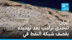 إيران تتحدى ترامب بعد تهديده بقصف شبكة النفط في جزيرة خرج إيران تتحدى ترامب بعد تهديده بقصف شبكة النفط في جزيرة خرج