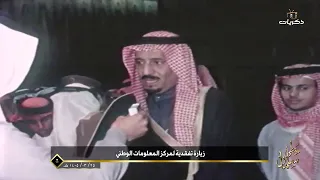 خطى سلمان | خادم الحرمين الشريفين في زيارة تفقديه لمركز المعلومات الوطني عام 1405 هـ