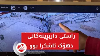 راستی داربڕینەکانی دهۆک ئاشکرا بوو