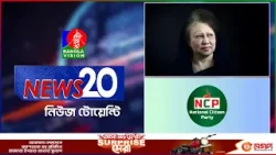 Banglavision News 20 | 30 Dec 2025 | এক নজরে সব খবর | বাংলাভিশন নিউজ টোয়েন্টি | ৩০ ডিসেম্বর ২০২৫ Banglavision News 20 | 30 Dec 2025 | এক নজরে সব খবর | বাংলাভিশন নিউজ টোয়েন্টি | ৩০ ডিসেম্বর ২০২৫