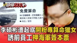 李碩彬遭起底開粉專免費算命獵女！誘前員工押海軍簽本票手段曝光／李碩彬被爆富二代住千萬豪宅！ 父透天厝13年前燒死2人【頭條600秒】