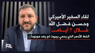 لقاء السفير الاميركي وحسن فضل الله خلال ٣ أيام… رامي نعيم: ١ أيلول مهلة علي الطاهر وخطر على البقاع!