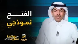 الصوابي: جمهور الفتح مميز من بداية الدوري " بلافتة كلنا فداك يا وطن " .. الفتح نموذجي في كل مبادراته