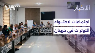 الأمن الداخلي يحتوي التوترات الأخيرة في حريتان بريف حلب