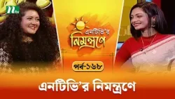 এনটিভি'র নিমন্ত্রণে | EP 168 | NTVr Nimontrone | NTV Talk Show