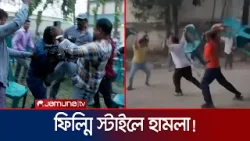 এফডিসিতে ফিল্মি স্টাইলে হামলা; সাংবাদিকদের রক্তাক্ত ফুটেজ ভাইরাল  | BFDC Clash | Jamuna TV