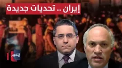 إيران أمام تحديات جديدة.. مايكل روبن يوضح التفاصيل