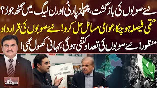 PPP-PML-N Alliance on New Provinces? Final Decision and Full Story Revealed | Sahafi | NEO News