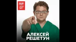 Судмедэксперт Алексей Решетун о новогодних опасностях, закусках и смерти во сне