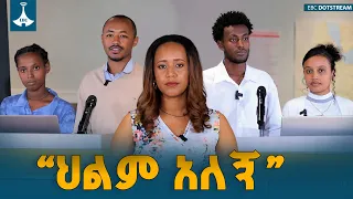 “ህልም አለኝ”