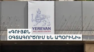 Ինչո՞ւ է Ծառուկյանի գույքը եկամուտ բերում «Երևան Վելնեսին»