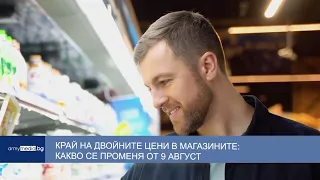 Край на двойните цени в магазините: какво се променя от 9 август