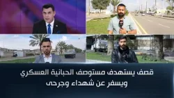 قصف يستهدف مستوصف الحبانية العسكري ويسفر عن شهداء وجرحى