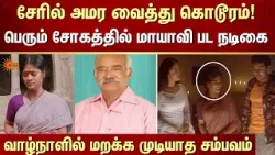 பெரும் சோகத்தில் மாயாவி பட நடிகை | Shocking Incident | Kodaikanal | FIR | Crime | Sun News பெரும் சோகத்தில் மாயாவி பட நடிகை | Shocking Incident | Kodaikanal | FIR | Crime | Sun News