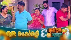 Andun Kundun (අන්දුන් කුන්දුන්) QR මනෝමලී  | 21st March 2026 | Sirasa TV