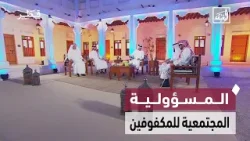 تمكين المكفوفين ودورهم المجتمعي | الغبقة - الحلقة الرابعة تمكين المكفوفين ودورهم المجتمعي | الغبقة - الحلقة الرابعة