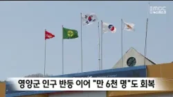 영양군 인구 반등 이어 "만 6천명"도 회복 / 안동MBC